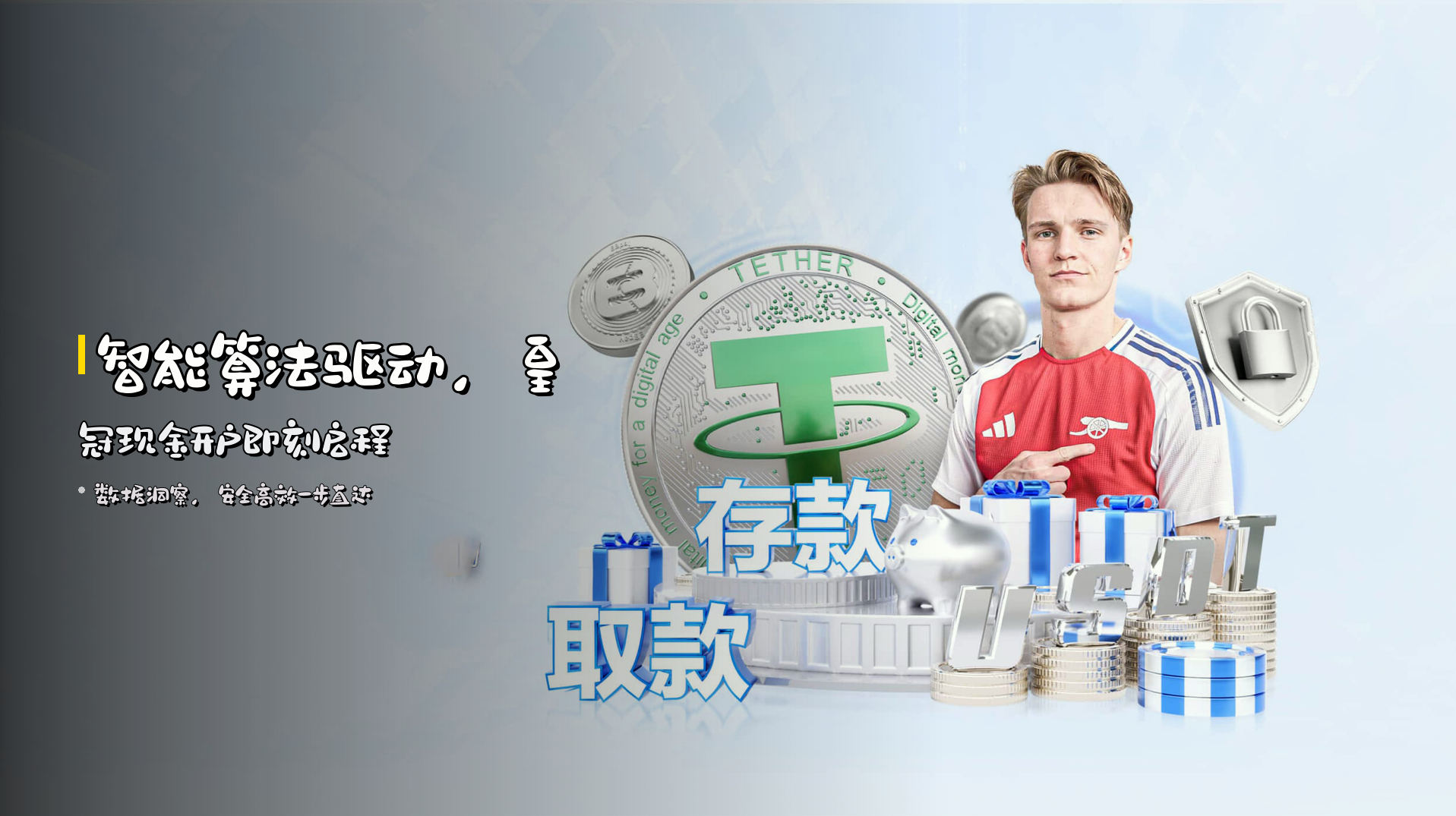 <strong>智能算法</strong>驱动，皇冠现金开户即刻启程