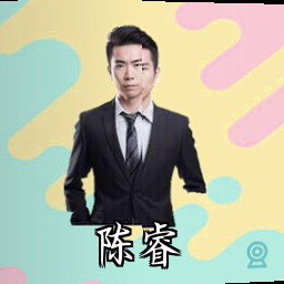 陈睿